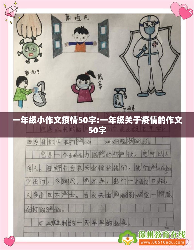 一年级小作文疫情50字:一年级关于疫情的作文50字 一年级小作文疫情50字:一年级关于疫情的作文50字