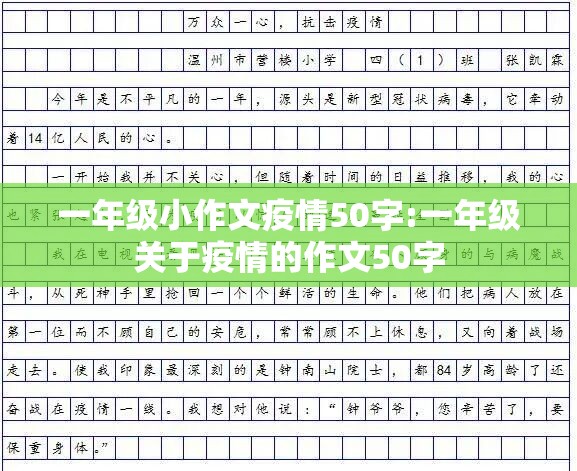 一年级小作文疫情50字:一年级关于疫情的作文50字 一年级小作文疫情50字:一年级关于疫情的作文50字