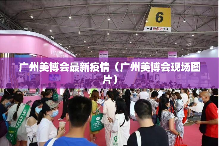 广州美博会最新疫情（广州美博会现场图片）