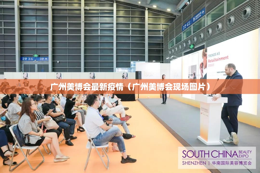 广州美博会最新疫情（广州美博会现场图片）