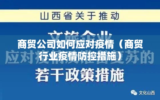 商贸公司如何应对疫情（商贸行业疫情防控措施）