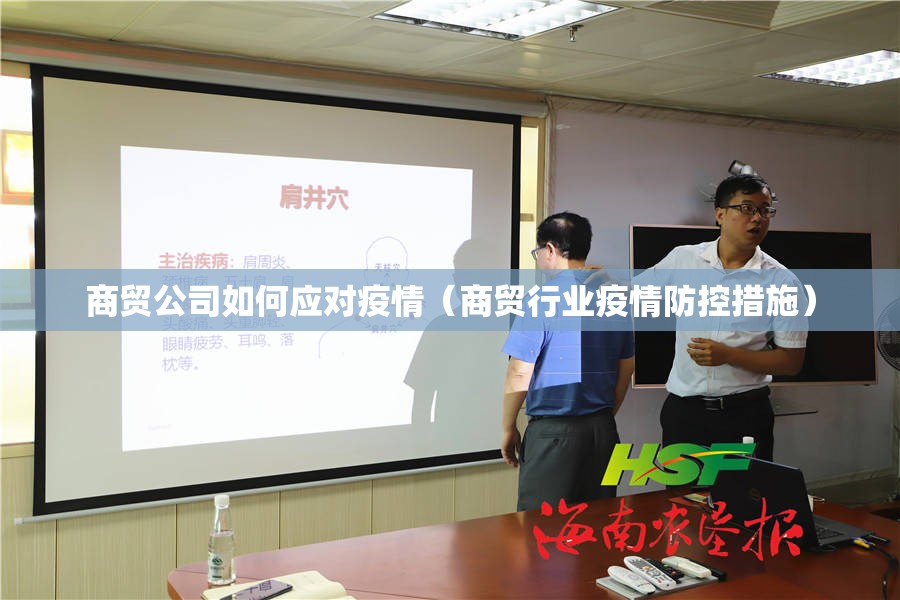 商贸公司如何应对疫情（商贸行业疫情防控措施）