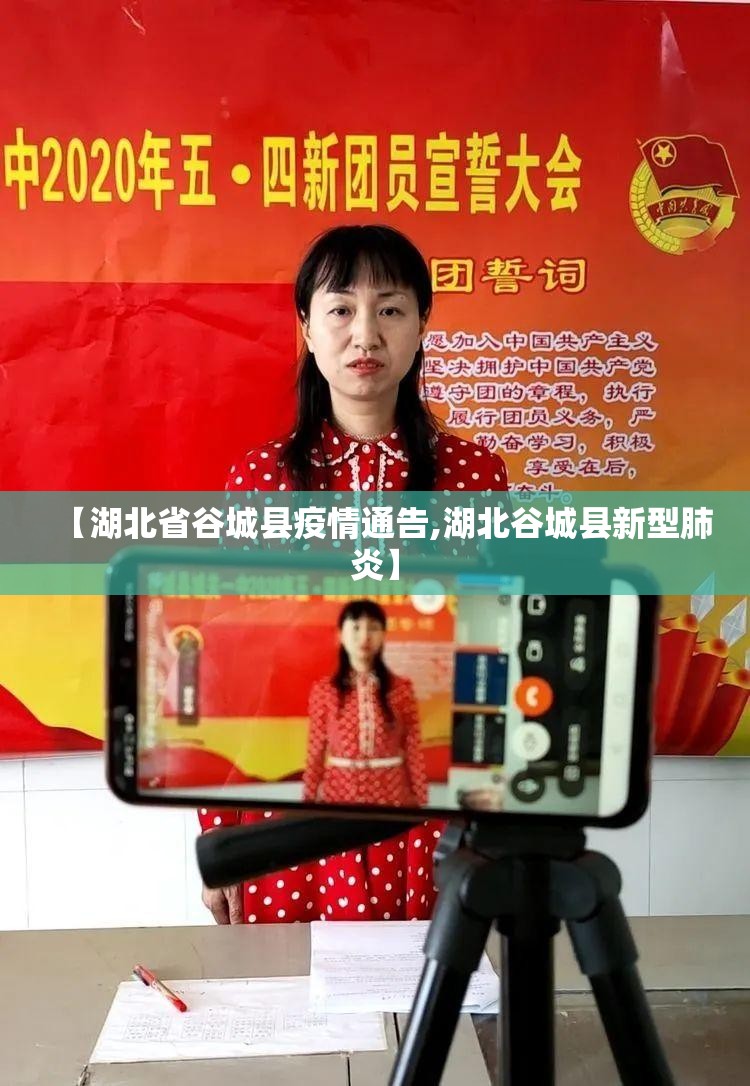 【湖北省谷城县疫情通告,湖北谷城县新型肺炎】