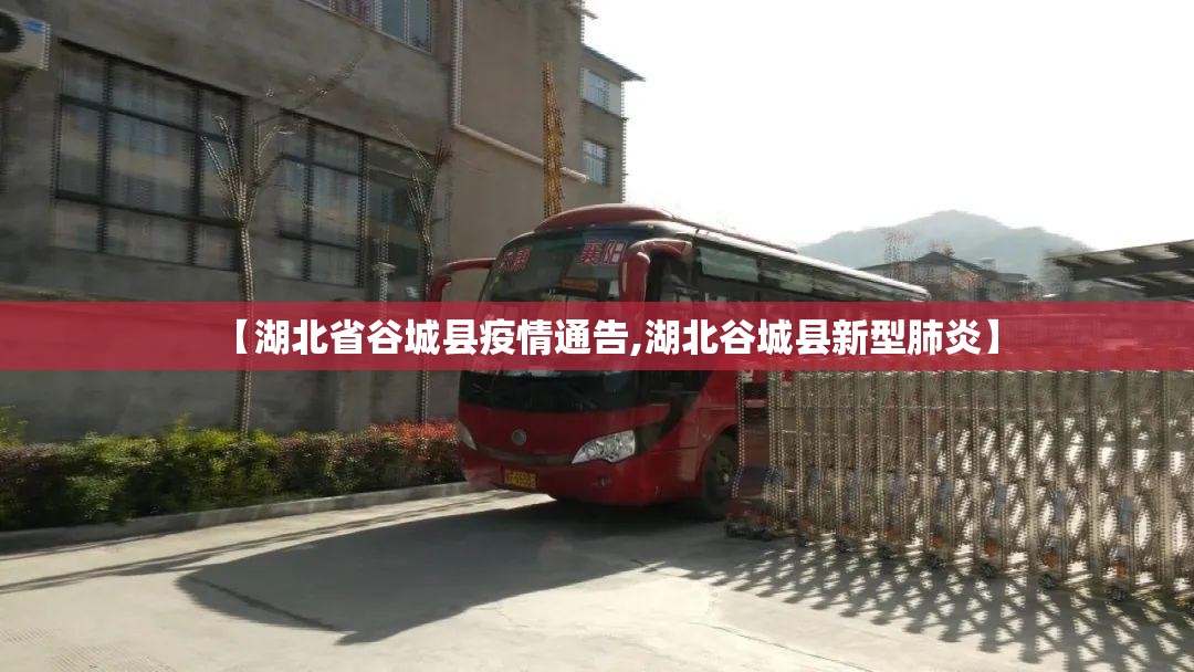 【湖北省谷城县疫情通告,湖北谷城县新型肺炎】