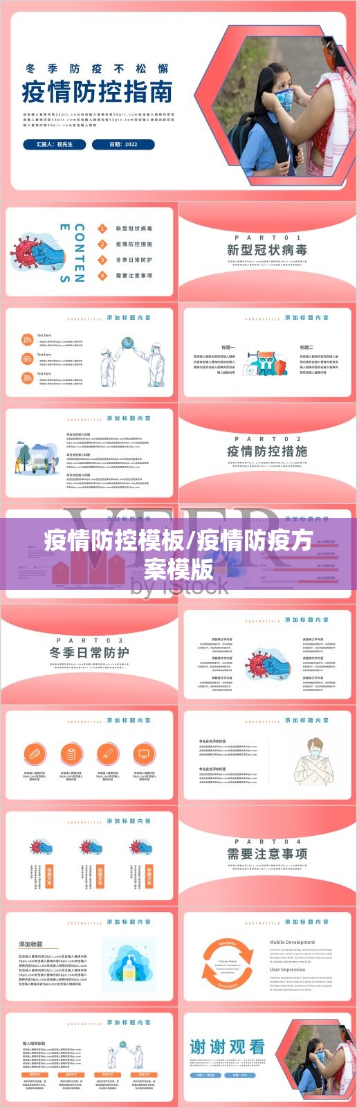 疫情防控模板/疫情防疫方案模版