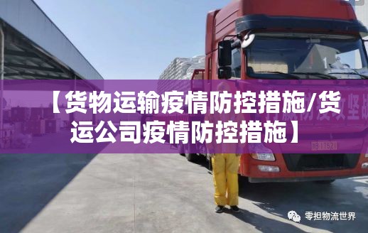 【货物运输疫情防控措施/货运公司疫情防控措施】