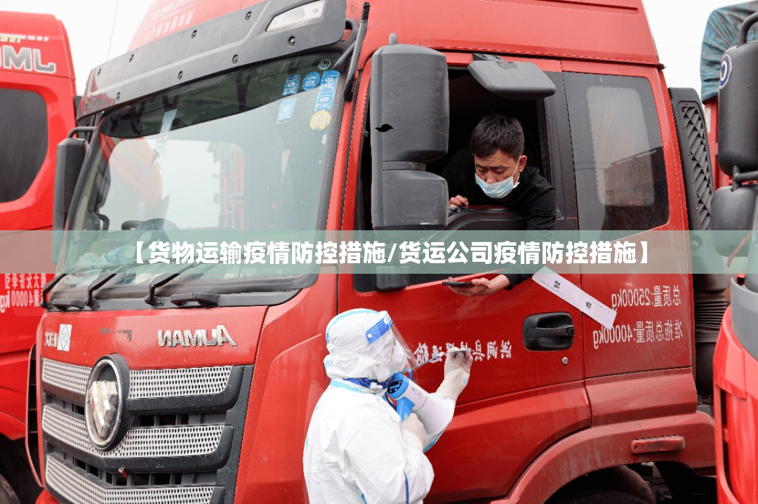 【货物运输疫情防控措施/货运公司疫情防控措施】