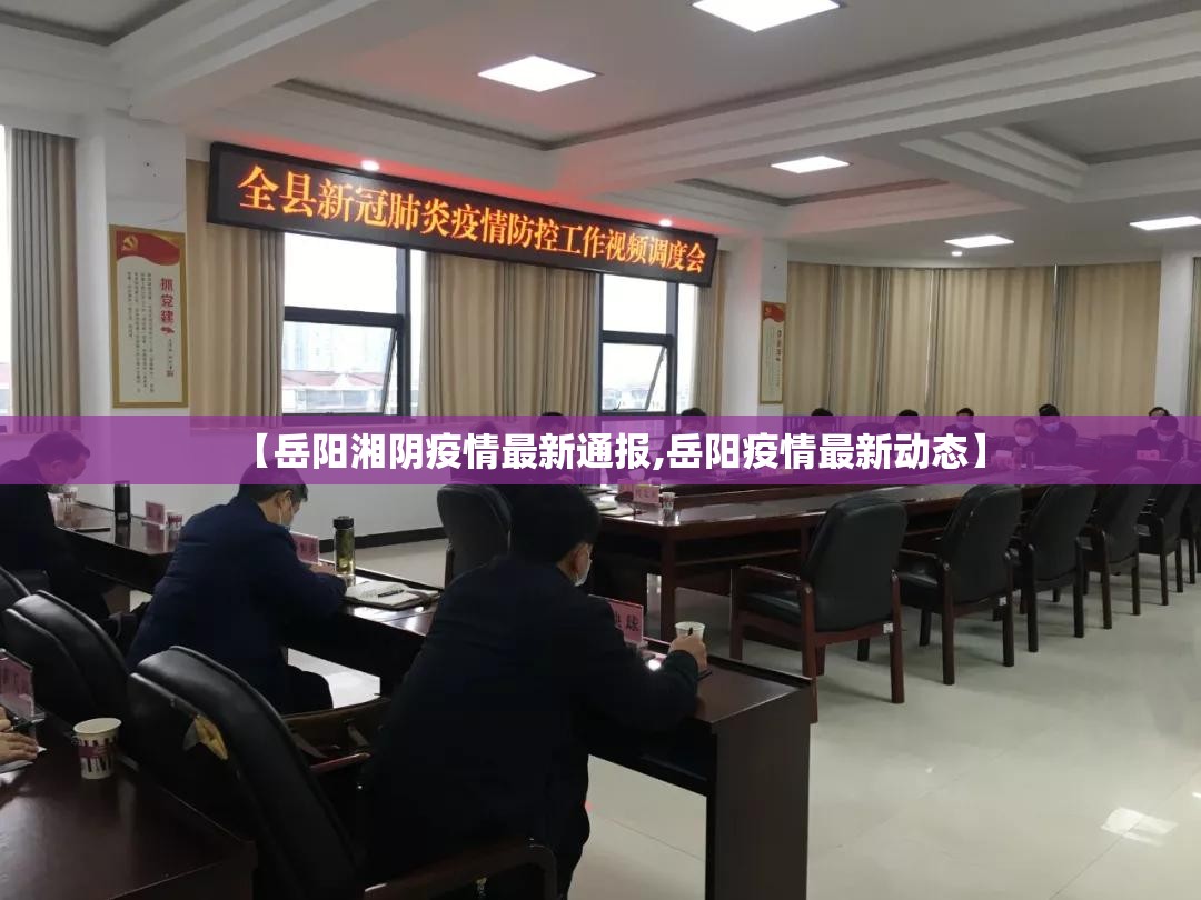 【岳阳湘阴疫情最新通报,岳阳疫情最新动态】