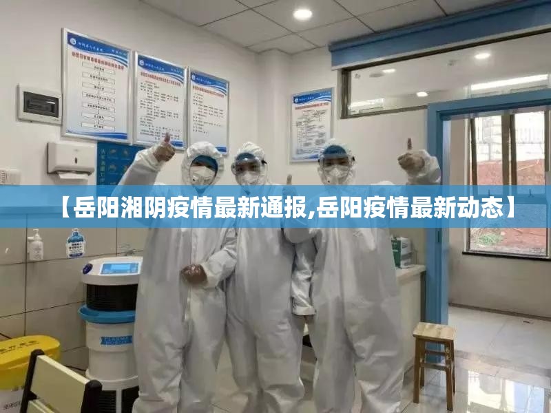 【岳阳湘阴疫情最新通报,岳阳疫情最新动态】