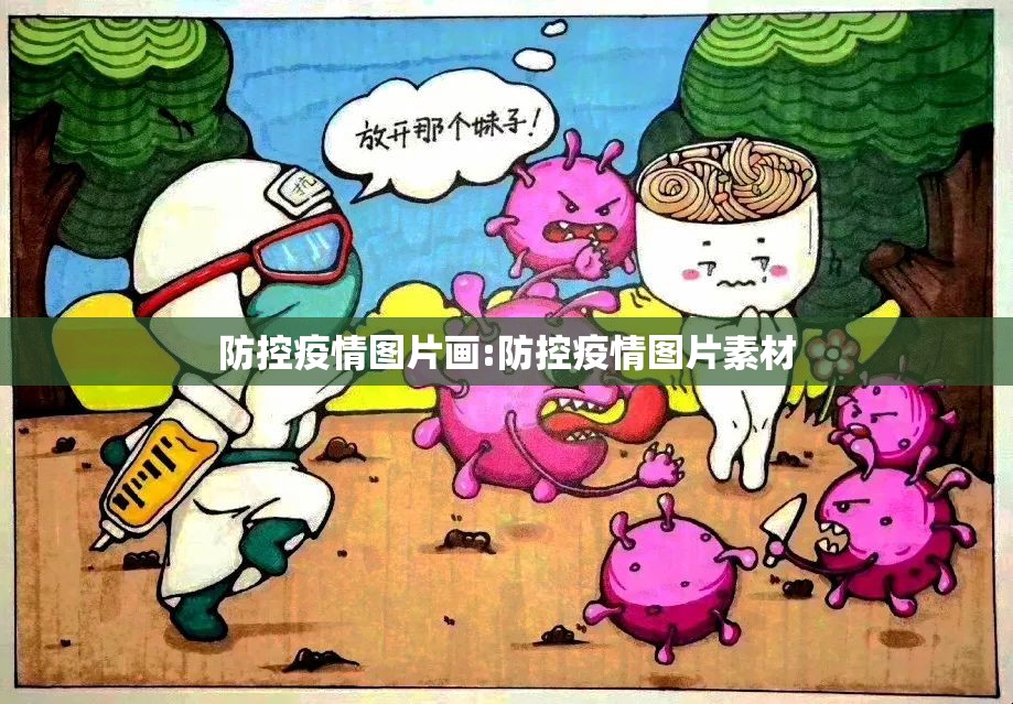 防控疫情图片画:防控疫情图片素材
