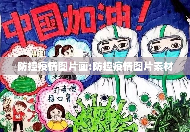 防控疫情图片画:防控疫情图片素材