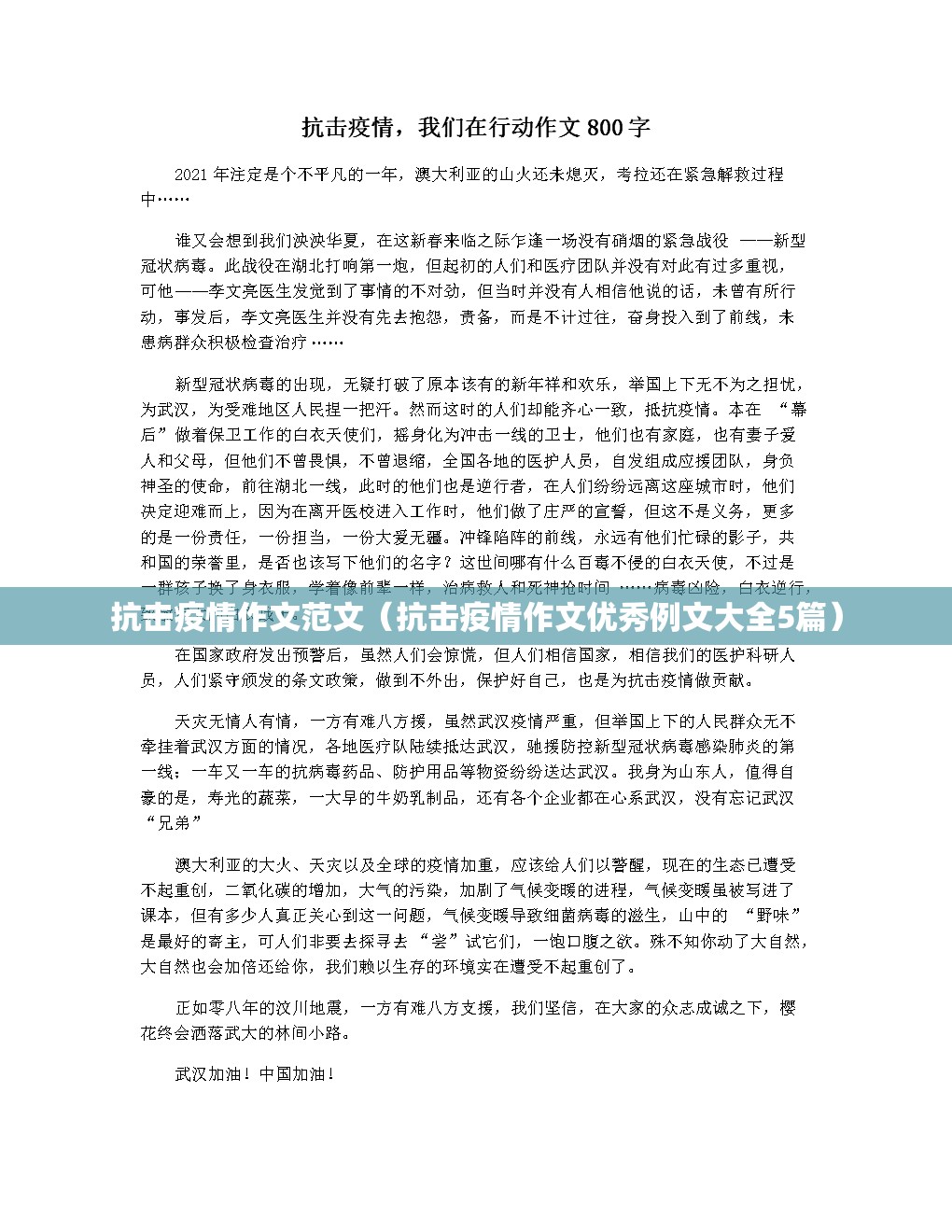 抗击疫情作文范文（抗击疫情作文优秀例文大全5篇）