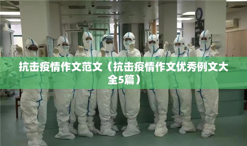 抗击疫情作文范文（抗击疫情作文优秀例文大全5篇）