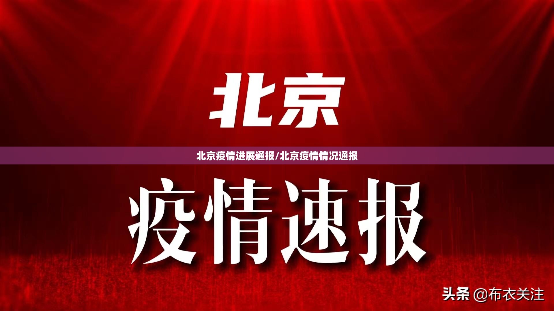 北京疫情进展通报/北京疫情情况通报