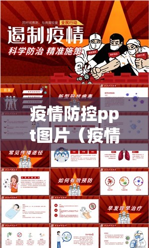 疫情防控ppt图片（疫情防控ppt模板免费）
