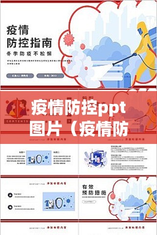 疫情防控ppt图片（疫情防控ppt模板免费）