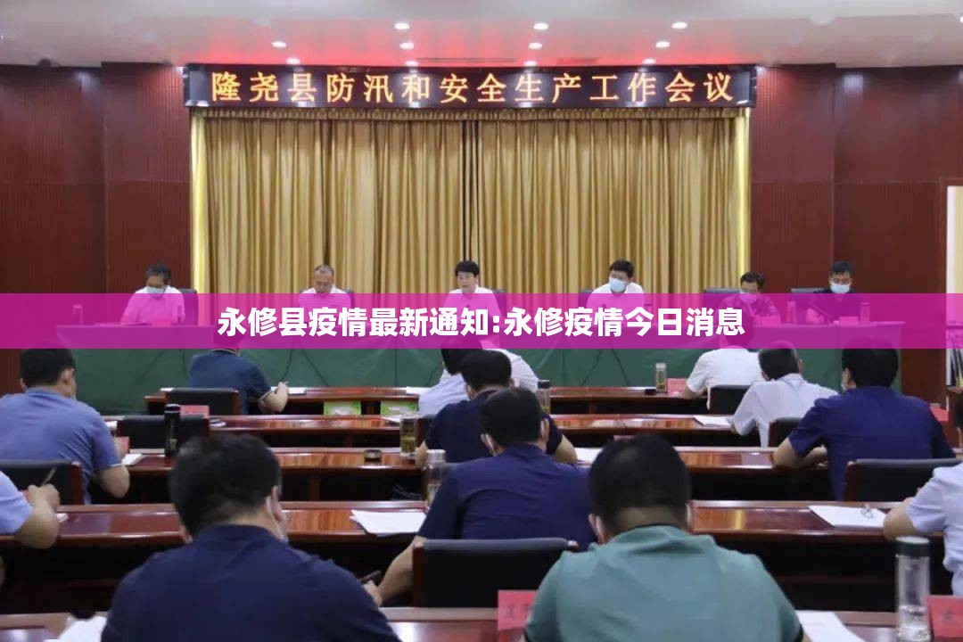 永修县疫情最新通知:永修疫情今日消息