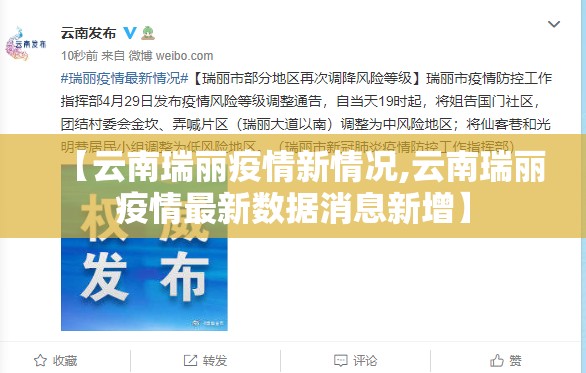【云南瑞丽疫情新情况,云南瑞丽疫情最新数据消息新增】