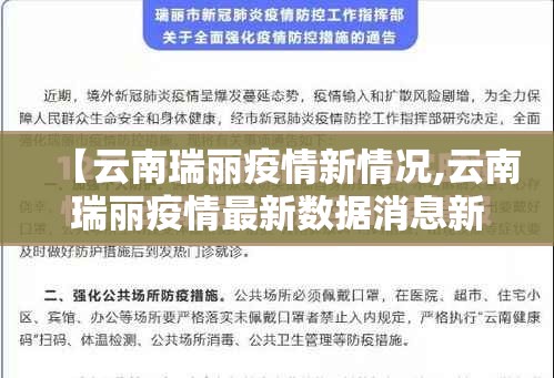 【云南瑞丽疫情新情况,云南瑞丽疫情最新数据消息新增】