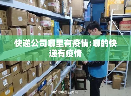 快递公司哪里有疫情:哪的快递有疫情