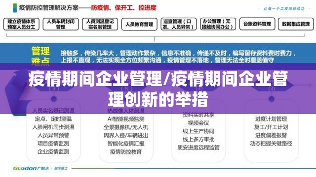 疫情期间企业管理/疫情期间企业管理创新的举措