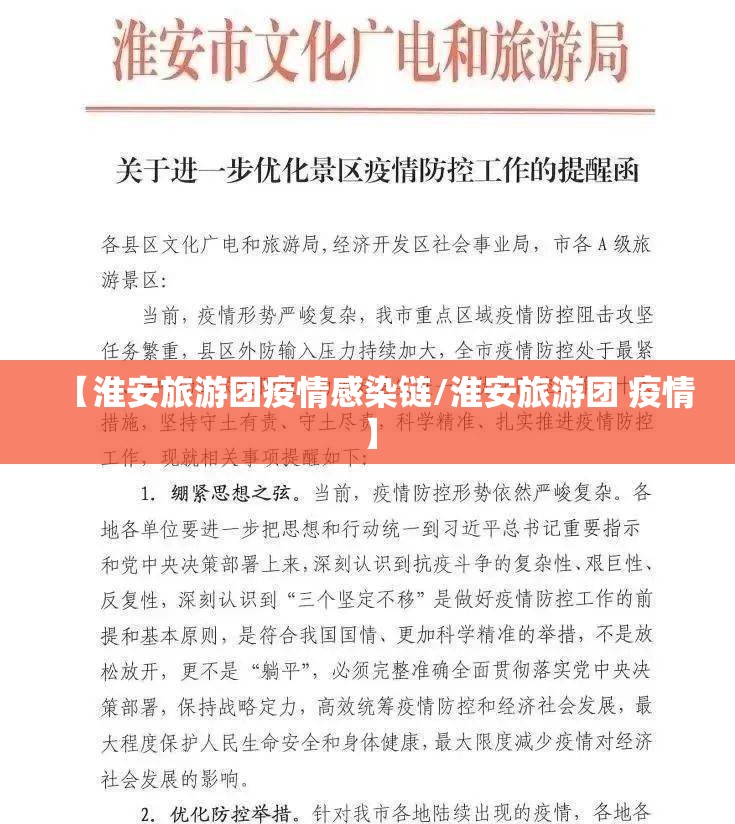 【淮安旅游团疫情感染链/淮安旅游团 疫情】
