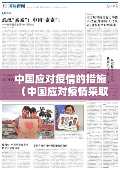 中国应对疫情的措施（中国应对疫情采取措施）