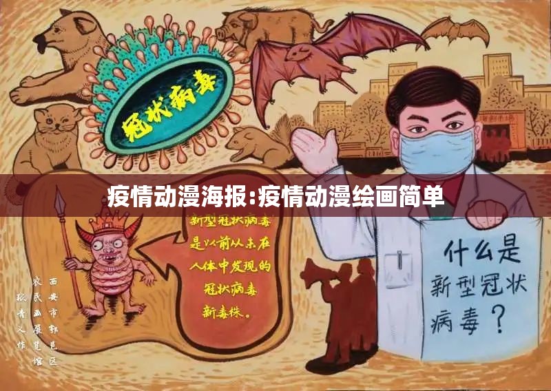 疫情动漫海报:疫情动漫绘画简单 疫情动漫海报:疫情动漫绘画简单