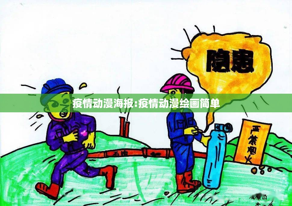 疫情动漫海报:疫情动漫绘画简单 疫情动漫海报:疫情动漫绘画简单