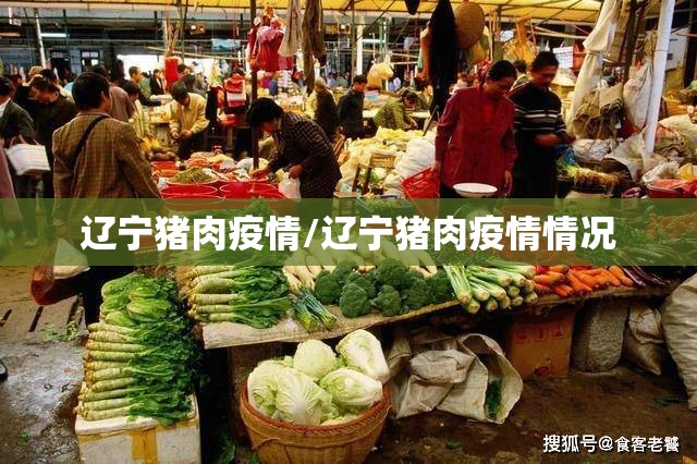 辽宁猪肉疫情/辽宁猪肉疫情情况 辽宁猪肉疫情/辽宁猪肉疫情情况