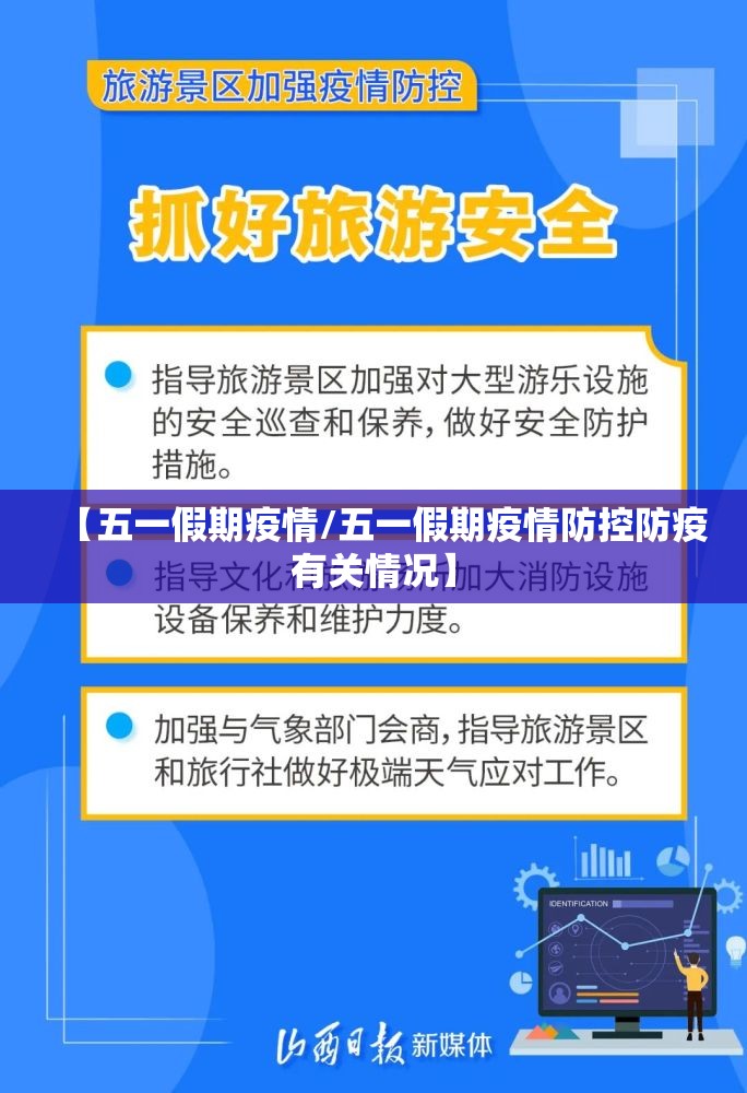 【五一假期疫情/五一假期疫情防控防疫有关情况】