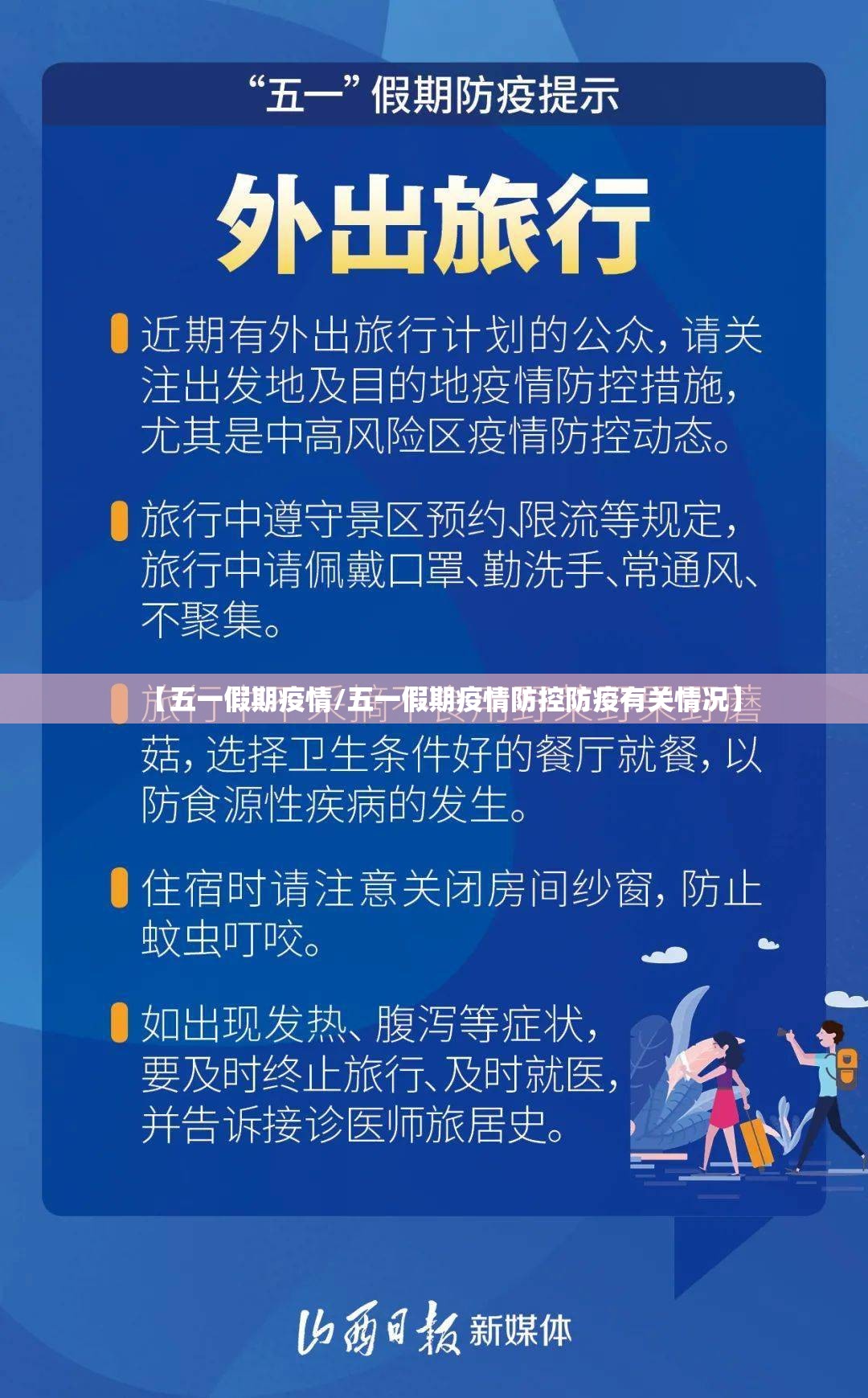 【五一假期疫情/五一假期疫情防控防疫有关情况】