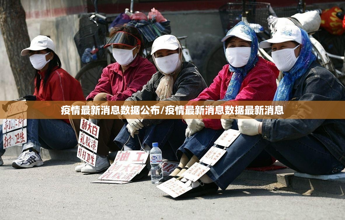 疫情最新消息数据公布/疫情最新消息数据最新消息
