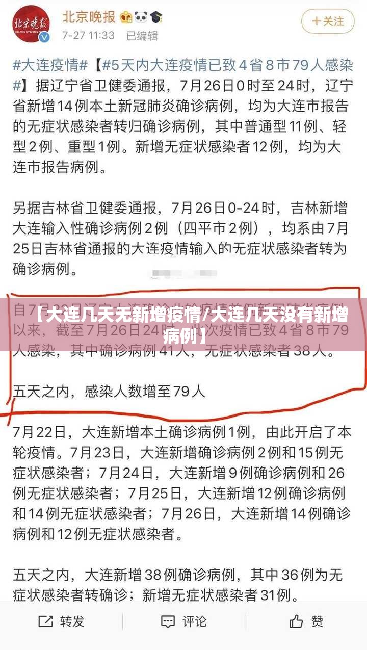 【大连几天无新增疫情/大连几天没有新增病例】 【大连几天无新增疫情/大连几天没有新增病例】