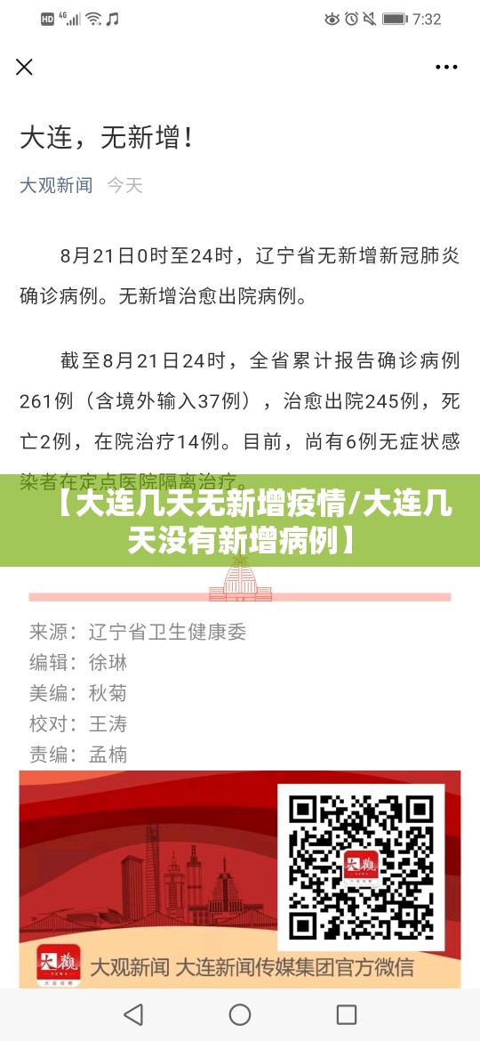 【大连几天无新增疫情/大连几天没有新增病例】 【大连几天无新增疫情/大连几天没有新增病例】
