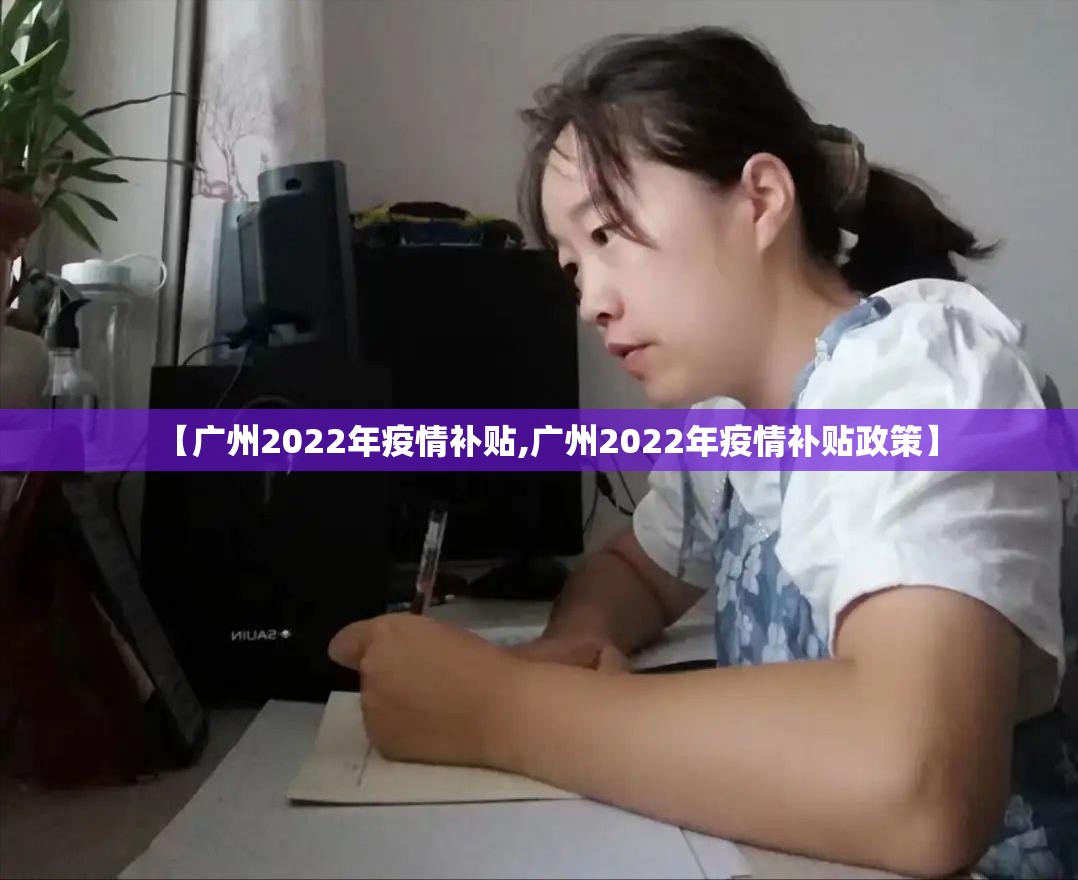 【广州2022年疫情补贴,广州2022年疫情补贴政策】