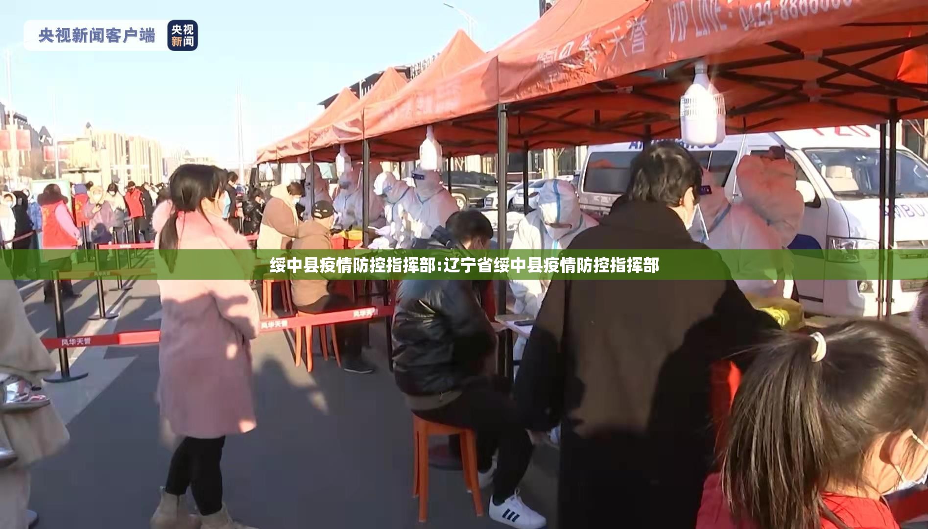 绥中县疫情防控指挥部:辽宁省绥中县疫情防控指挥部