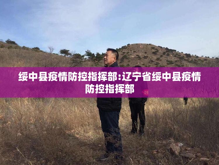 绥中县疫情防控指挥部:辽宁省绥中县疫情防控指挥部
