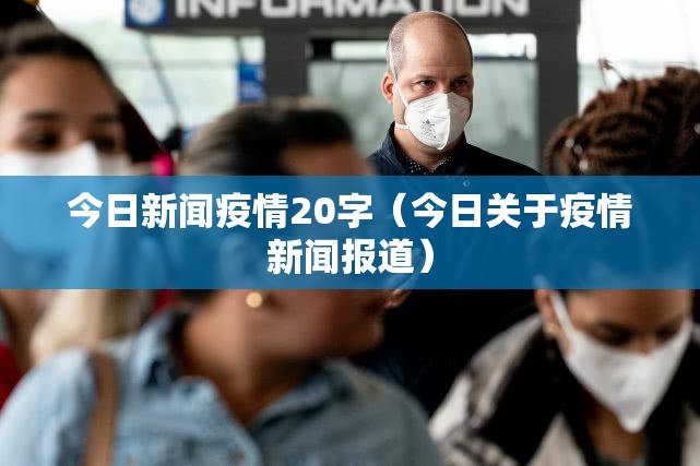 今日新闻疫情20字(今日关于疫情新闻报道) 今日新闻疫情20字(今日关于疫情新闻报道)