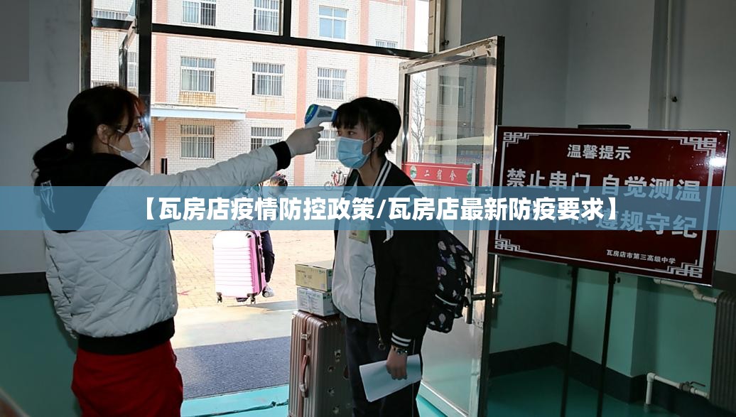 【瓦房店疫情防控政策/瓦房店最新防疫要求】