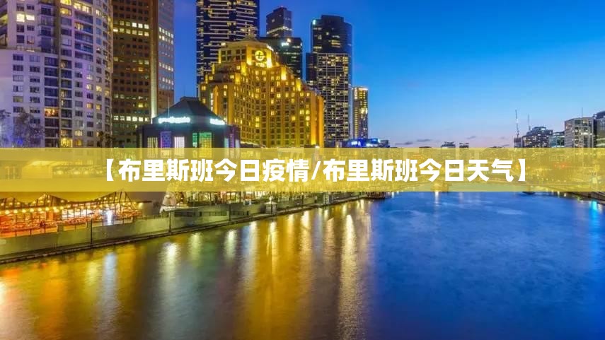 【布里斯班今日疫情/布里斯班今日天气】