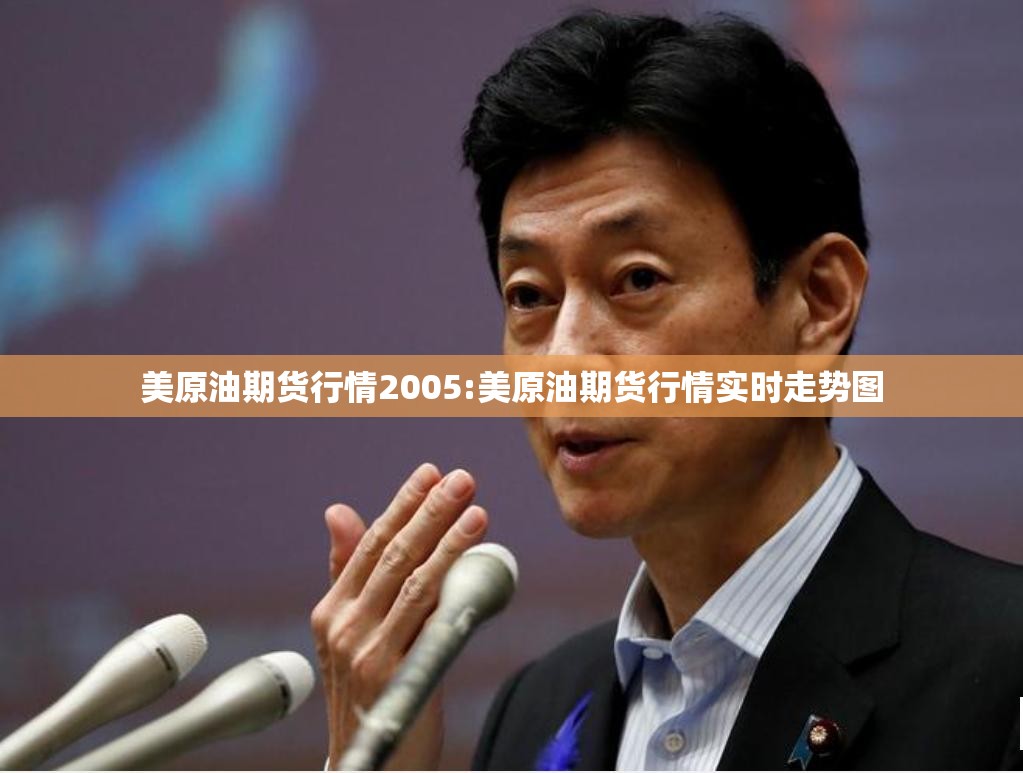 美原油期货行情2005:美原油期货行情实时走势图