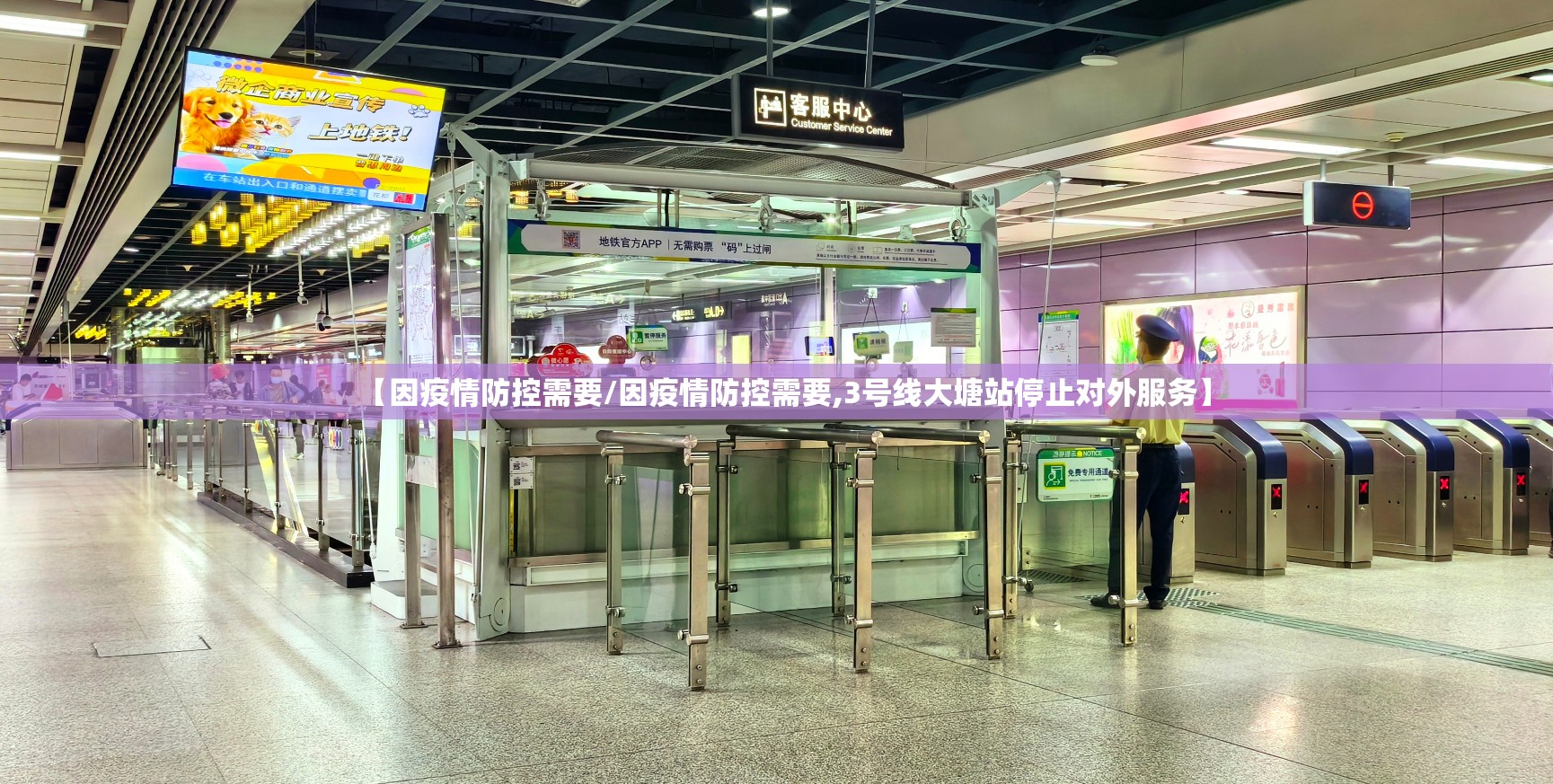 【因疫情防控需要/因疫情防控需要,3号线大塘站停止对外服务】 【因疫情防控需要/因疫情防控需要,3号线大塘站停止对外服务】