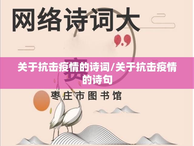 关于抗击疫情的诗词/关于抗击疫情的诗句