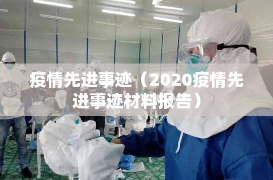疫情先进事迹（2020疫情先进事迹材料报告）