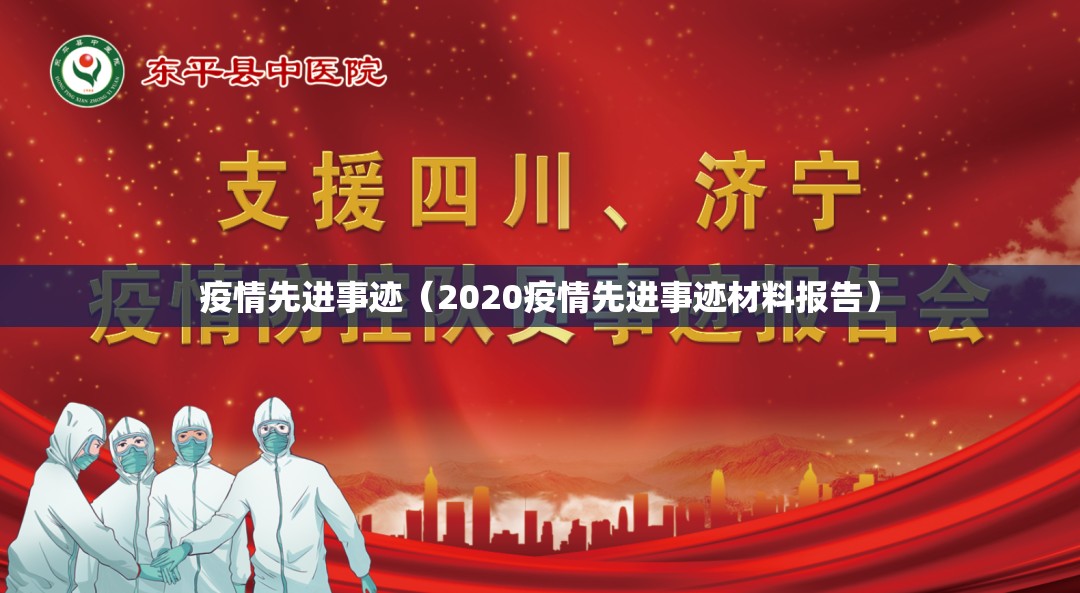 疫情先进事迹（2020疫情先进事迹材料报告）