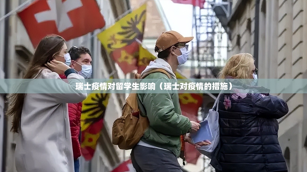 瑞士疫情对留学生影响（瑞士对疫情的措施）