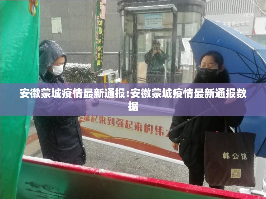 安徽蒙城疫情最新通报:安徽蒙城疫情最新通报数据