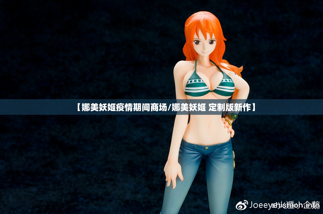 【娜美妖姬疫情期间商场/娜美妖姬 定制版新作】 【娜美妖姬疫情期间商场/娜美妖姬 定制版新作】