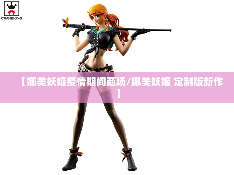 【娜美妖姬疫情期间商场/娜美妖姬 定制版新作】 【娜美妖姬疫情期间商场/娜美妖姬 定制版新作】
